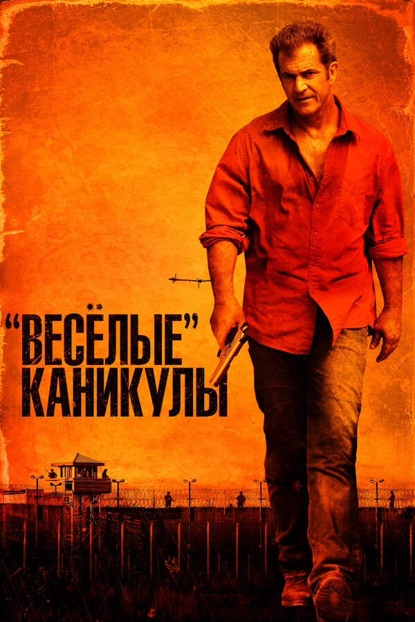 «Весёлые» каникулы 2011 постер